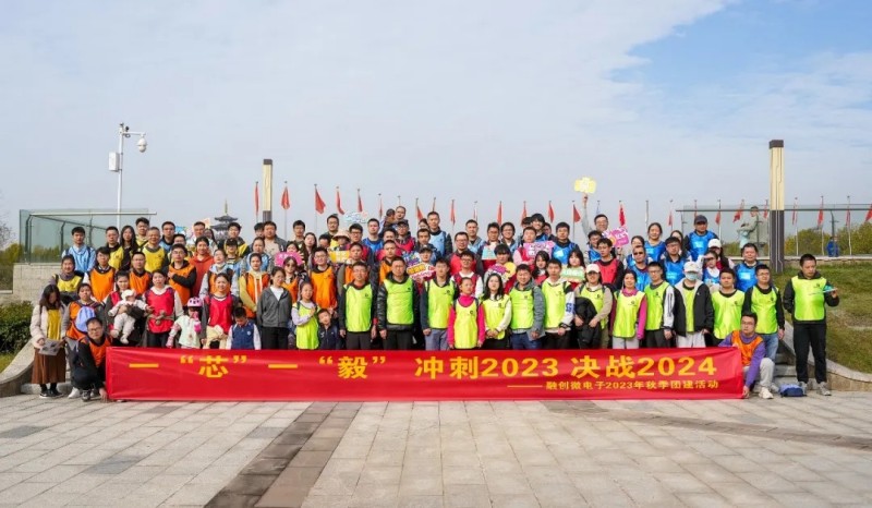 一“芯”一“毅”，踏步追夢|融創(chuàng)微電子2023年秋季全員徒步活動